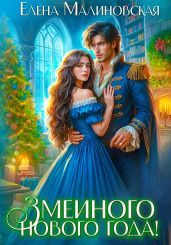 Змеиного Нового года! - Малиновская Елена Михайловна