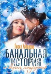 Банальная история со вкусом мандаринов - Хабарова Леока