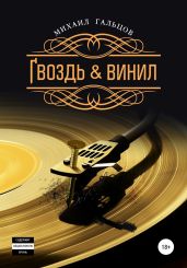 Гвоздь & винил - Гальцов Михаил