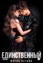 Единственный - Летова Мария