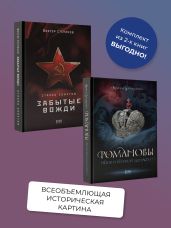 Романовы. История великой династии, Страна Советов. Забытые вожди. Комплект из 2 книг - Степанов Виктор