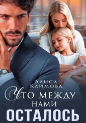 Что между нами осталось - Климова Алиса