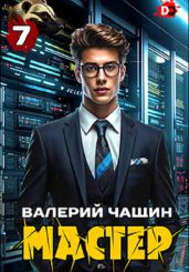 Мастер 7 - Чащин Валерий