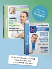 Медицина здоровья против медицины болезней: другой путь. Как избавиться от гипертонии, диабета и атеросклероза, Учебник для родителей. Как зачать, родить и вырастить здорового ребенка. Комплект из 2 книг - Шишонин Александр