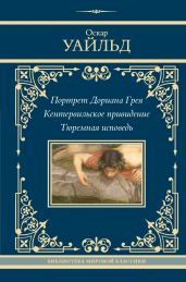Портрет Дориана Грея. Кентервильское привидение. Тюремная исповедь - Уайльд Оскар