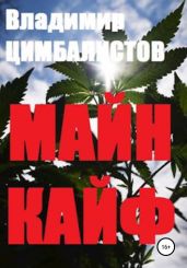 Майн кайф - Цимбалистов Владимир