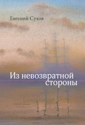 Из невозвратной стороны - Сухов Евгений Евгеньевич