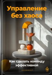 Управление без хаоса: Как сделать команду эффективной - Демиденко Артем
