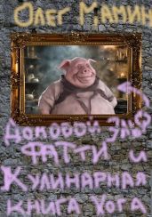 Домовой эльф Фатти и Кулинарная книга Хогвартса - Мамин Олег