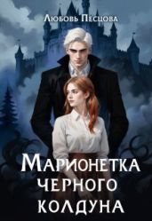 Марионетка Черного колдуна - Песцова Любовь