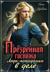 Презренная госпожа. Леди-попаданка в деле - Кривенко Анна