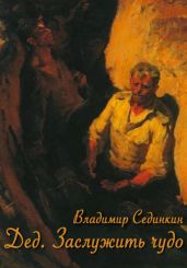 Дед: заслужить чудо - Сединкин Владимир