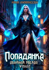 Попаданка. Финал - Ахминеева Нина