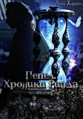 Пепел. Хроники Риада - Харрис Лили