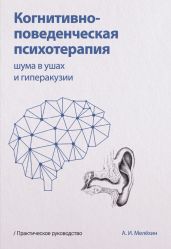 Когнитивно-поведенческая психотерапия шума в ушах и гиперакузии - Мелёхин Алексей