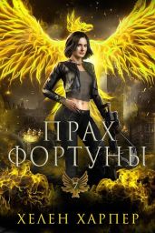 Прах фортуны - Харпер Хелен