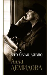 Это было давно: Дневники. Воспоминания. Путешествия - Демидова Алла