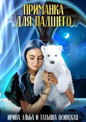 Приманка для падшего - Эльба Ирина