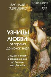 Узницы любви. От гарема до монастыря. Судьбы женщин в Средние века на Западе и на Востоке - Гавриленко Василий Дмитриевич