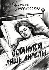 Останутся лишь ангелы - Высоковская Евгения