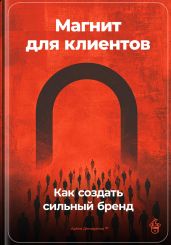Магнит для клиентов: Как создать сильный бренд - Демиденко Артем
