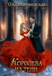 Королева из тени - Романовская Ольга