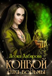 Конвой для ведьмы - Хабарова Леока