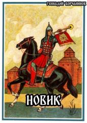 Новик - Борчанинов Геннадий