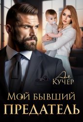 Мой бывший предатель - Кучер Ая