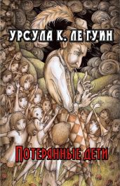 Потерянные дети - Ле Гуин Урсула Кребер
