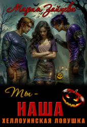 Ты - наша. Хэллоуинская ловушка - Зайцева Мария