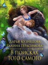 В поисках того самого - Кузнецова Дарья Андреевна, Герасимова Галина Васильевна
