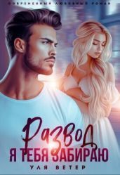 Развод. Я тебя забираю - Ветер Уля