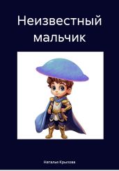 Неизвестный мальчик - Крылова Наталья Сергеевна