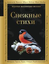 Снежные стихи - Евтушенко Евгений Александрович