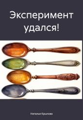 Эксперимент удался! - Крылова Наталья Сергеевна