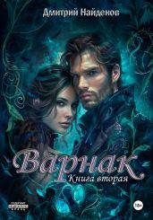 Варнак. Книга вторая - Найденов Дмитрий