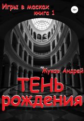 Тень рождения - Жуков Андрей