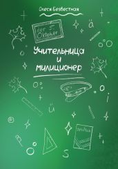 Учительница и милиционер - Безвестная Олеся