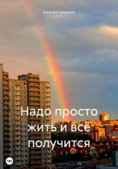 Надо просто жить и всё получится - Богомолова Анна