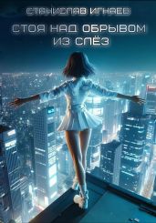 Стоя над обрывом из слёз - Игнаев Станислав