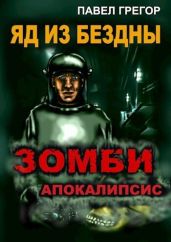 Яд из бездны - Грегор Павел