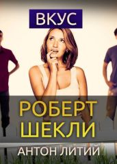 Вкус - Шекли Роберт