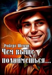 Чем выше поднимешься… - Шекли Роберт