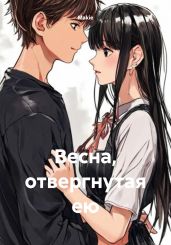 Весна, отвергнутая ею - Makie 