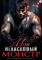 Мой неласковый Монстр - Ромеро Екатерина