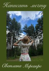 Написать мечту - Мереакре Светлана