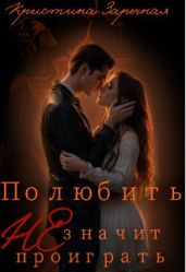 Полюбить не значит проиграть - Заречная Кристина