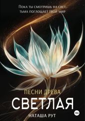 Светлая - Рут Наташа