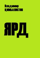 Ярд - Цимбалистов Владимир